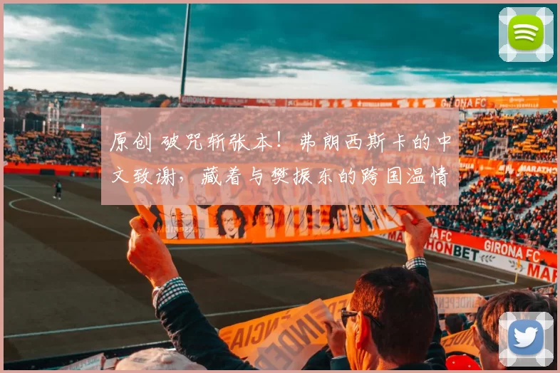 原创 破咒斩张本!弗朗西斯卡的中文致谢,藏着与樊振东的跨国温情