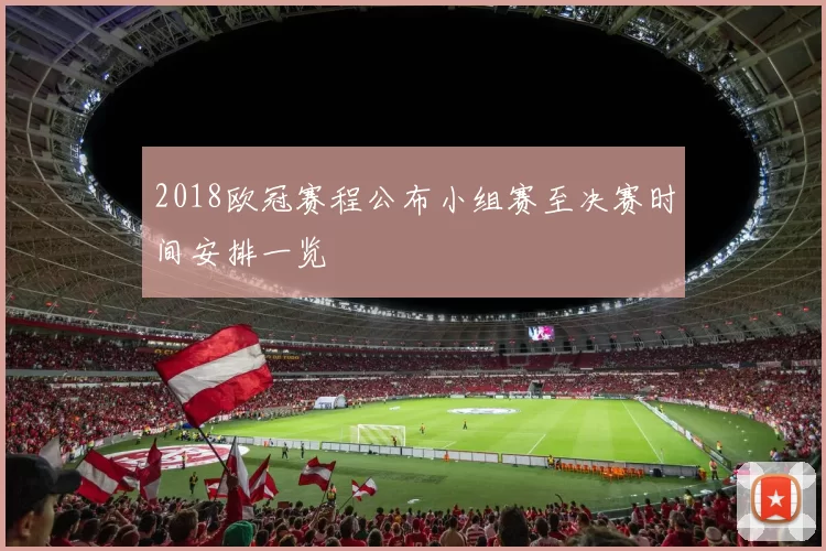 2018欧冠赛程公布小组赛至决赛时间安排一览