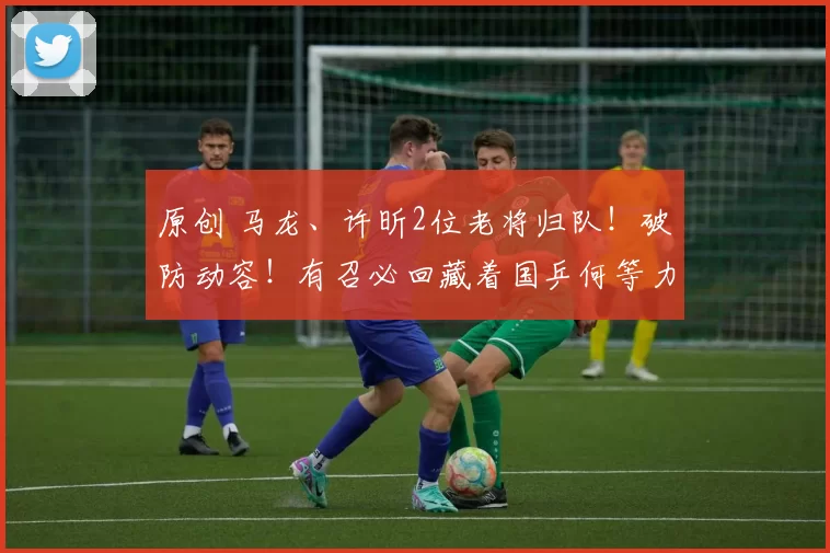 原创 马龙、许昕2位老将归队！破防动容！有召必回藏着国乒何等力量？