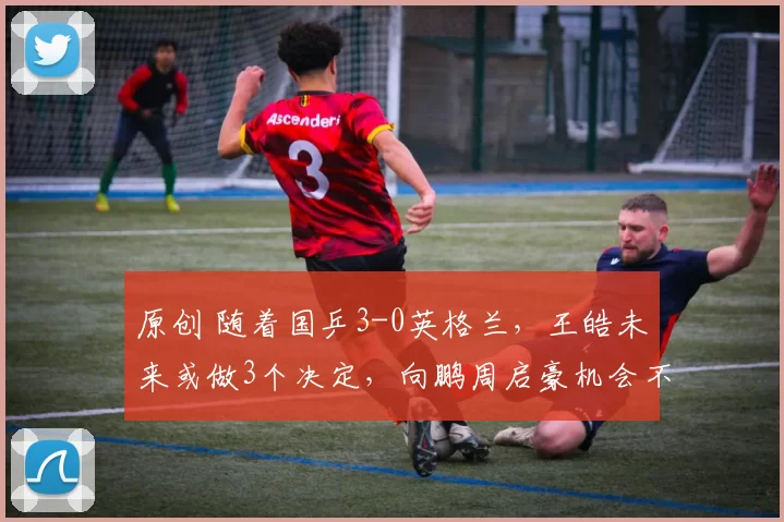 原创 随着国乒3-0英格兰，王皓未来或做3个决定，向鹏周启豪机会不多