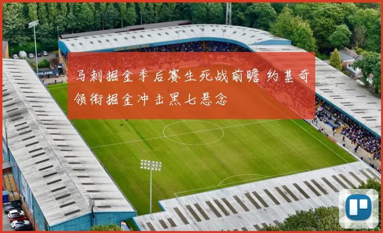 马刺掘金季后赛生死战前瞻 约基奇领衔掘金冲击黑七悬念