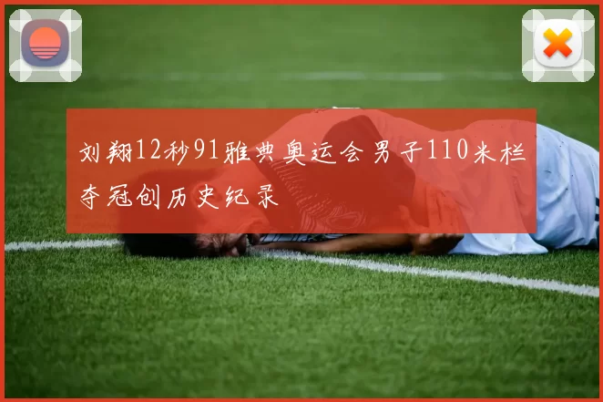 刘翔12秒91雅典奥运会男子110米栏夺冠创历史纪录