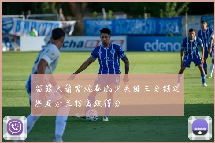 雷霆火箭常规赛威少关键三分锁定胜局杜兰特高效得分