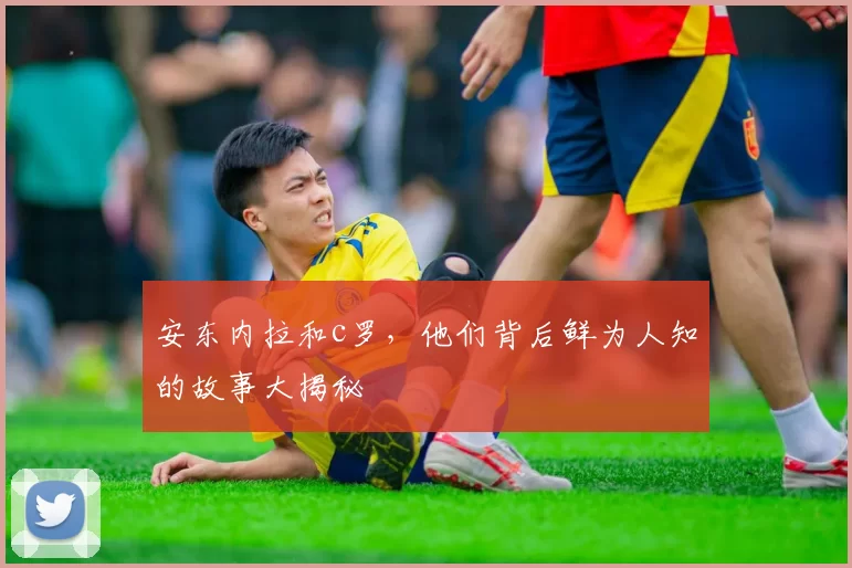 安东内拉和c罗，他们背后鲜为人知的故事大揭秘