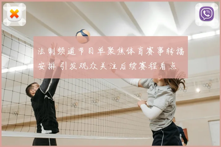 法制频道节目单聚焦体育赛事转播安排 引发观众关注后续赛程看点