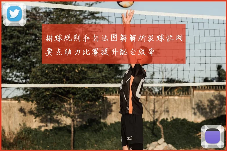 排球规则和打法图解解析发球拦网要点助力比赛提升配合效率