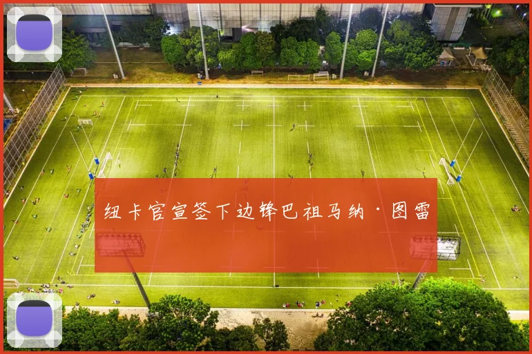 纽卡官宣签下边锋巴祖马纳·图雷
