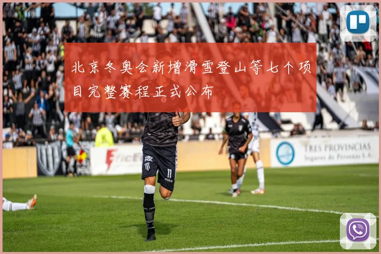 北京冬奥会新增滑雪登山等七个项目完整赛程正式公布