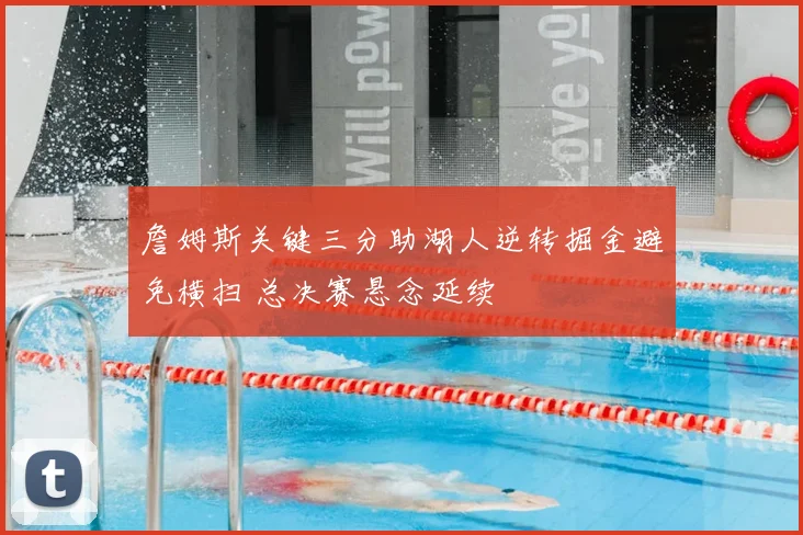 詹姆斯关键三分助湖人逆转掘金避免横扫 总决赛悬念延续