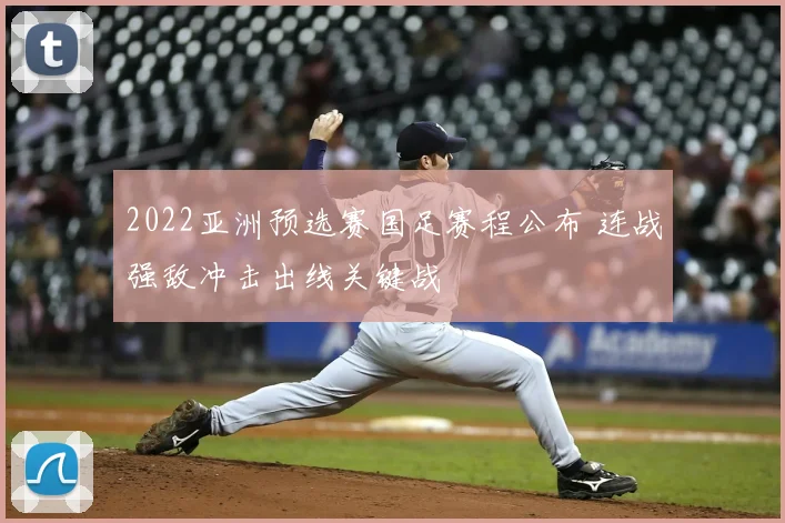 2022亚洲预选赛国足赛程公布 连战强敌冲击出线关键战