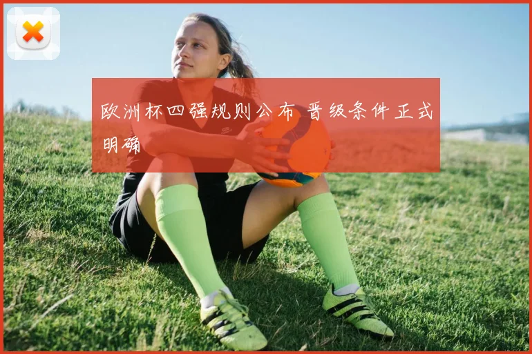 欧洲杯四强规则公布 晋级条件正式明确