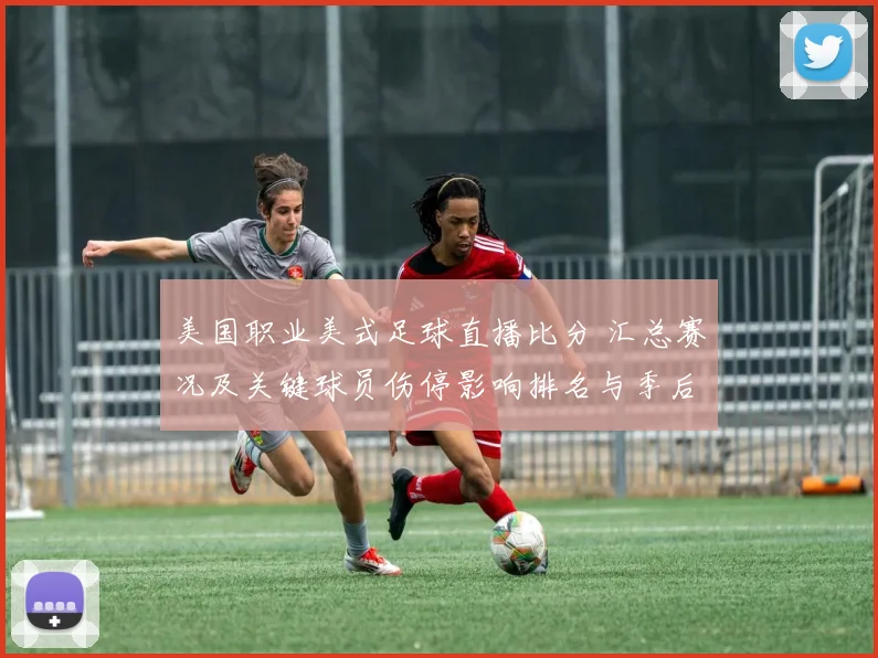 美国职业美式足球直播比分 汇总赛况及关键球员伤停影响排名与季后赛席位