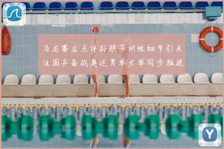 马龙赛后点评孙颖莎训练细节引关注国乒备战奥运男单女单同步推进