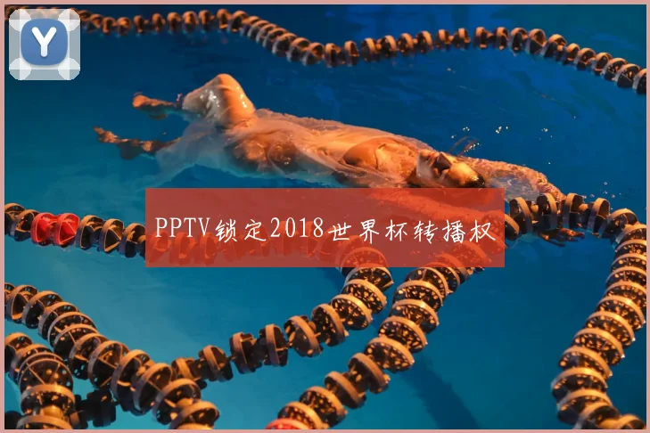 PPTV锁定2018世界杯转播权