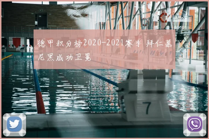 德甲积分榜2020-2021赛季 拜仁慕尼黑成功卫冕