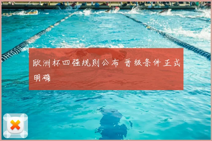 欧洲杯四强规则公布 晋级条件正式明确
