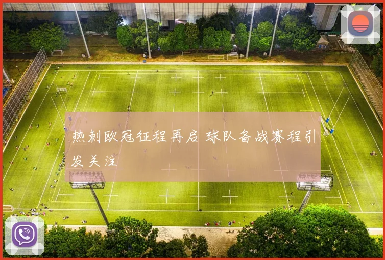 热刺欧冠征程再启 球队备战赛程引发关注