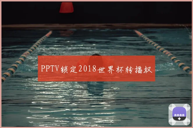 PPTV锁定2018世界杯转播权
