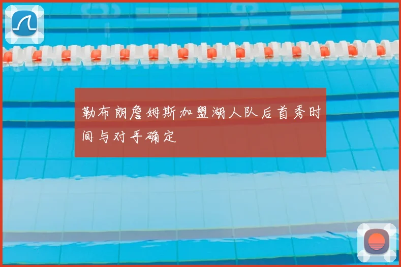 勒布朗詹姆斯加盟湖人队后首秀时间与对手确定