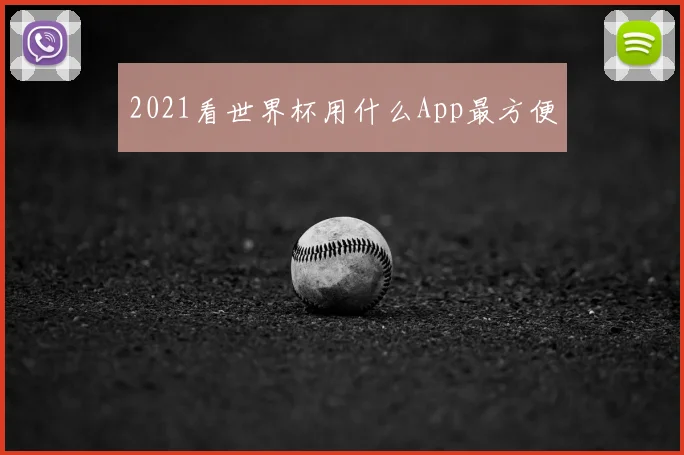 2021看世界杯用什么App最方便