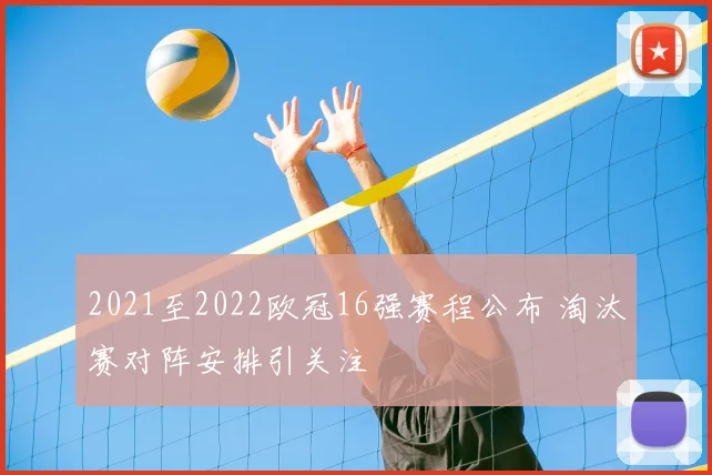 2021至2022欧冠16强赛程公布 淘汰赛对阵安排引关注