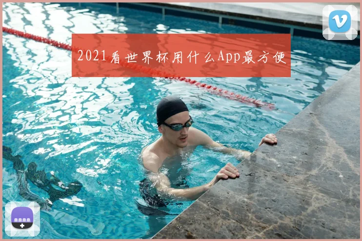 2021看世界杯用什么App最方便