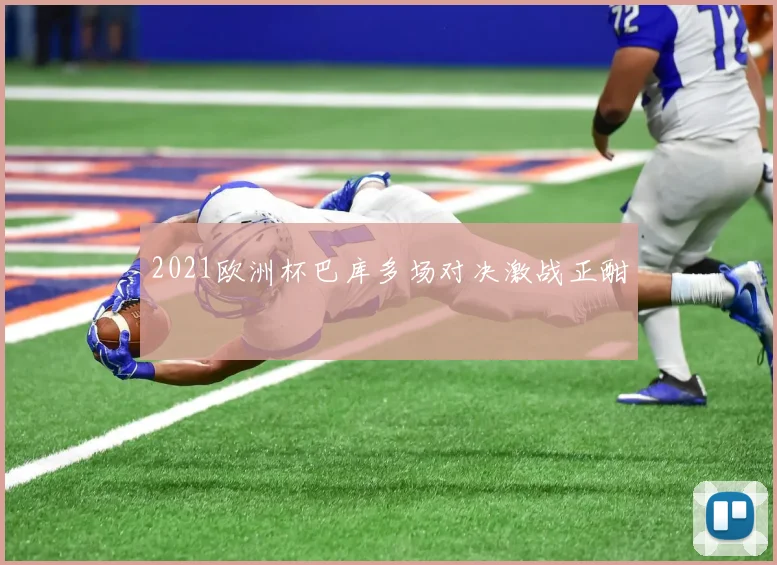 2021欧洲杯巴库多场对决激战正酣