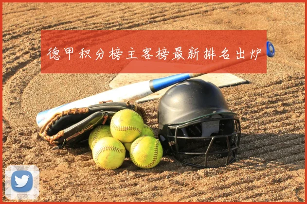 德甲积分榜主客榜最新排名出炉