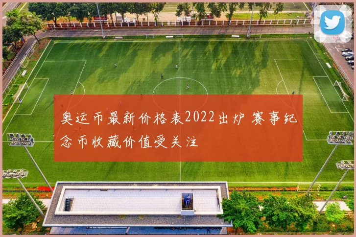 奥运币最新价格表2022出炉 赛事纪念币收藏价值受关注