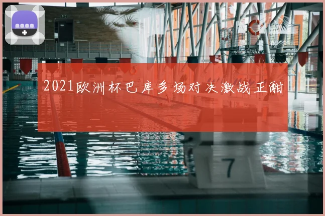 2021欧洲杯巴库多场对决激战正酣