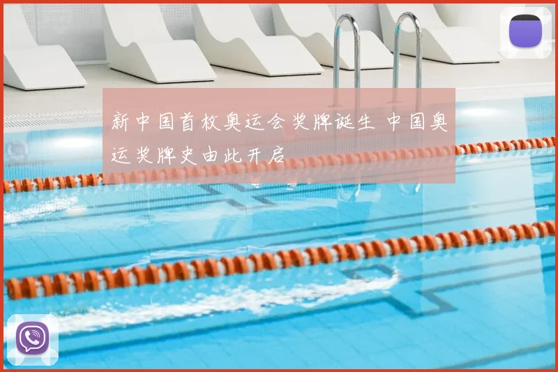 新中国首枚奥运会奖牌诞生 中国奥运奖牌史由此开启