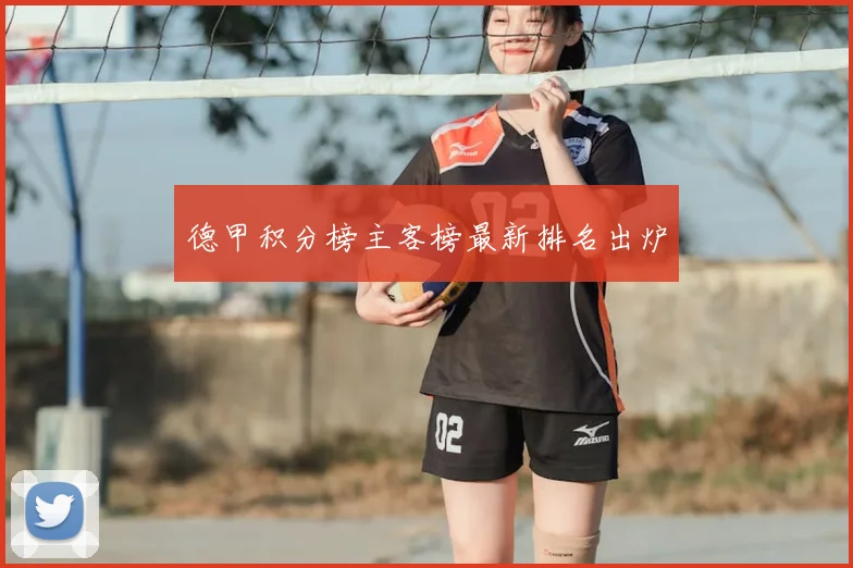 德甲积分榜主客榜最新排名出炉