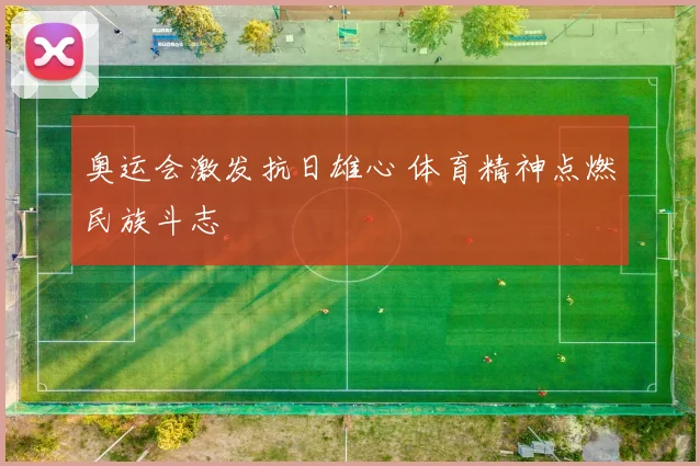 奥运会激发抗日雄心 体育精神点燃民族斗志