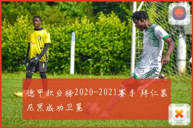 德甲积分榜2020-2021赛季 拜仁慕尼黑成功卫冕