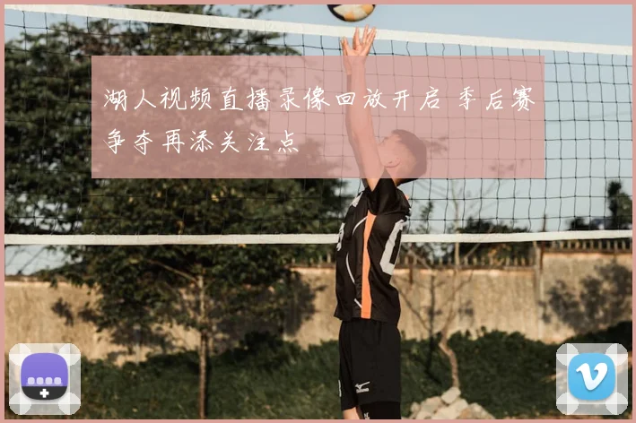 湖人视频直播录像回放开启 季后赛争夺再添关注点