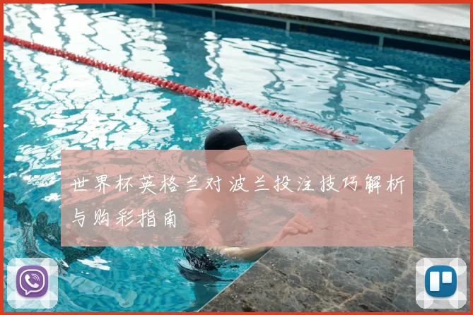 世界杯英格兰对波兰投注技巧解析与购彩指南