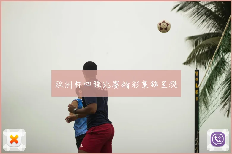 欧洲杯四强比赛精彩集锦呈现